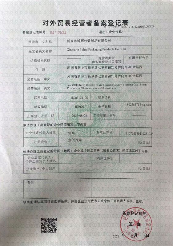 对外贸易经营者备案登记表